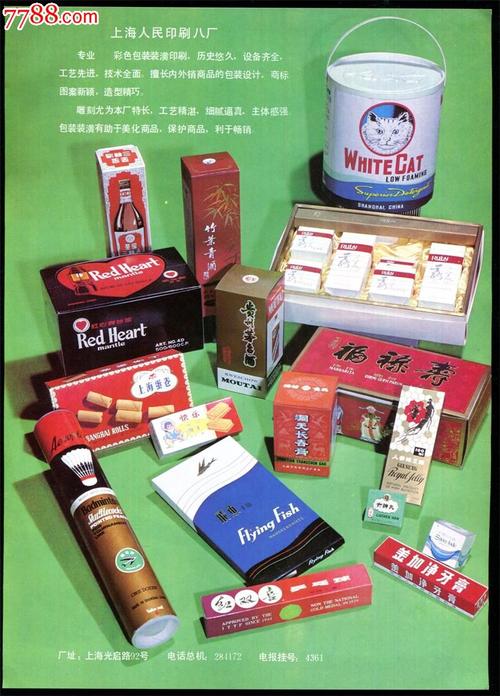 【上海人民印刷廠產品(茅臺酒竹葉青酒乒乓球牙膏藥品等)廣告】