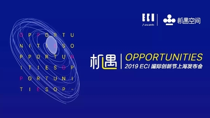 唯有創新,機遇無限|2019ECI國際創新節正式啟動